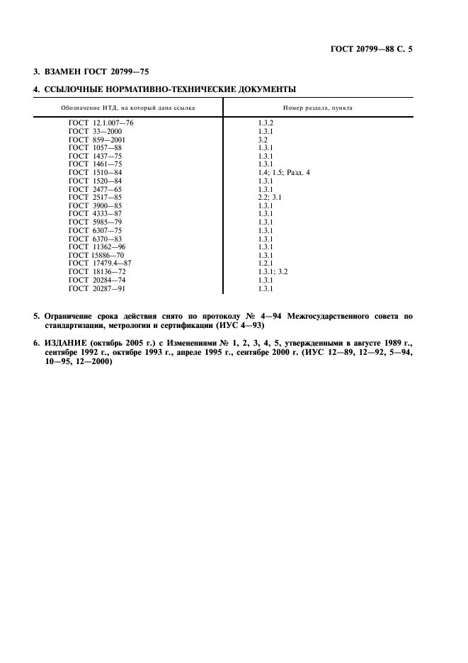 ГОСТ 20799-88 Масла индустриальные. Технические условия (фото 6 из 7)