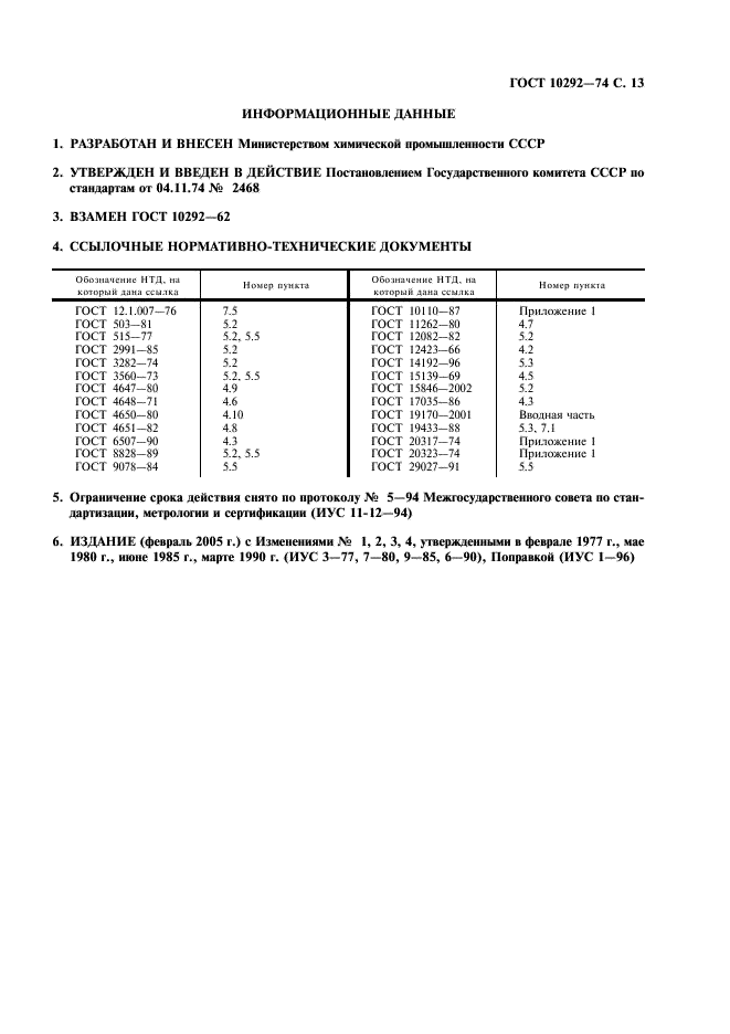 ГОСТ 10292-74 Стеклотекстолит конструкционный. Технические условия (фото 15 из 16)