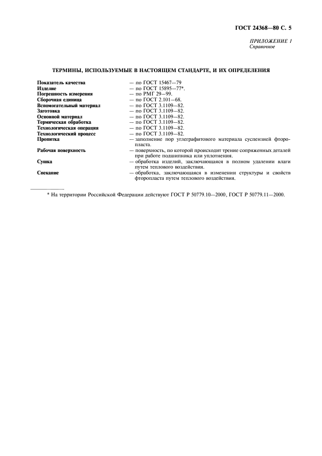 ГОСТ 24368-80 Подшипники и уплотнения углеграфитовые водяных насосов. Технологический процесс пропитки фторопластом (фото 6 из 11)