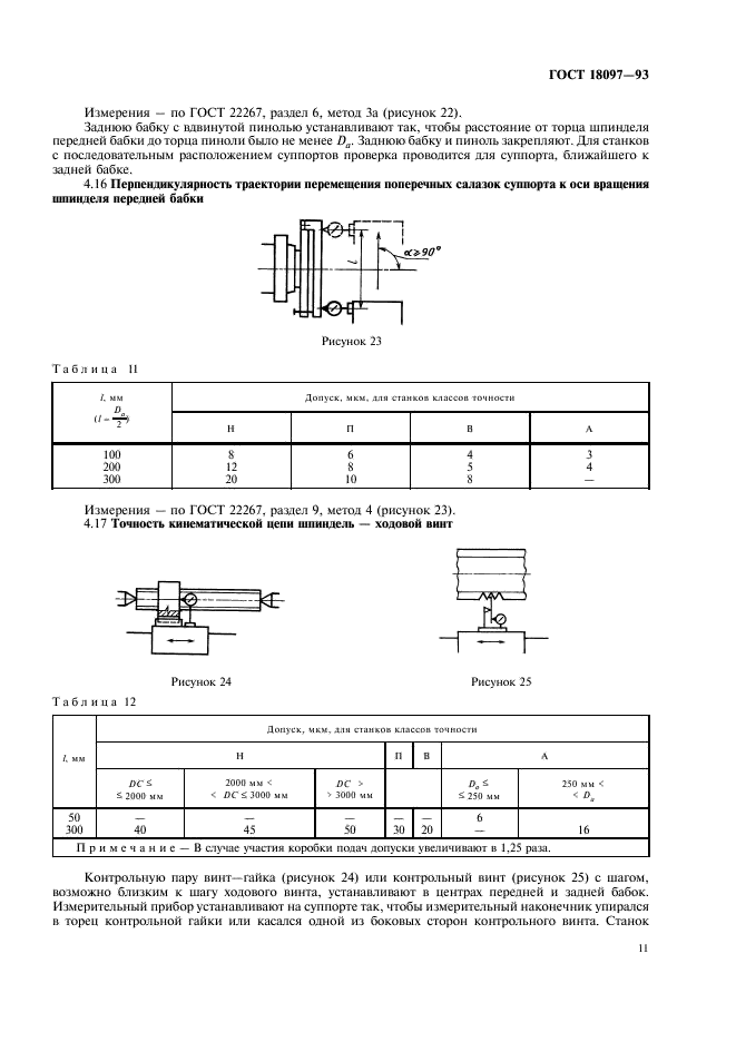 ГОСТ 18097-93 Станки токарно-винторезные и токарные. Основные размеры. Нормы точности (фото 14 из 23)