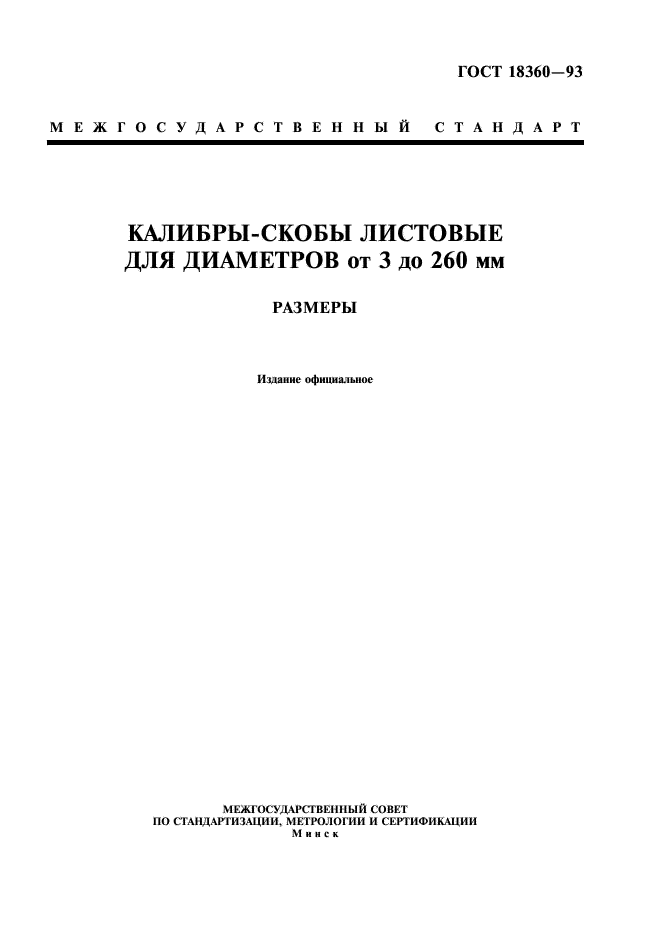 ГОСТ 18360-93 Калибры-скобы листовые для диаметров от 3 до 260 мм. Размеры (фото 1 из 12)