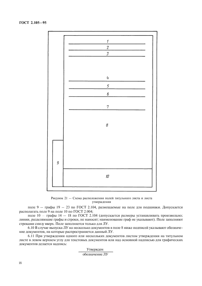 ГОСТ 2.105-95 Единая система конструкторской документации. Общие требования к текстовым документам (фото 20 из 30)