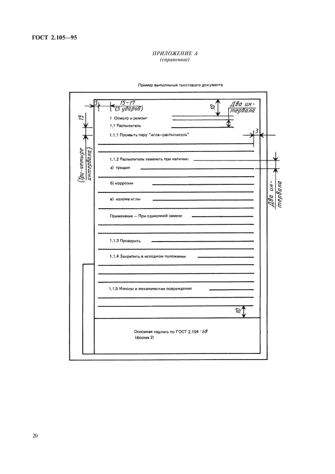 ГОСТ 2.105-95 Единая система конструкторской документации. Общие требования к текстовым документам (фото 22 из 30)