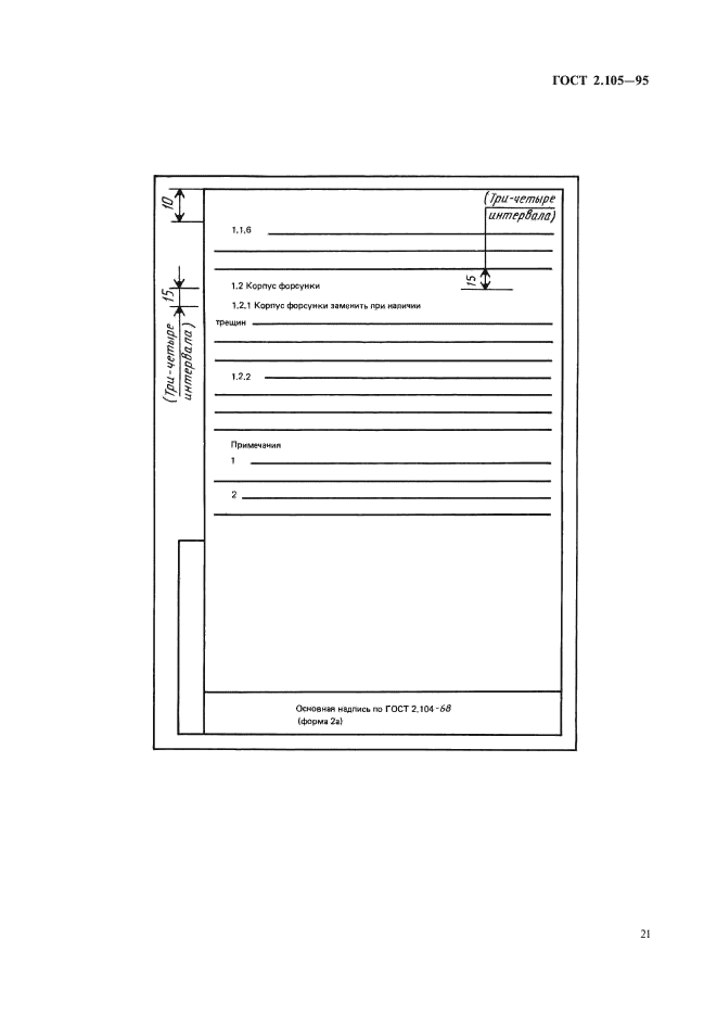 ГОСТ 2.105-95 Единая система конструкторской документации. Общие требования к текстовым документам (фото 23 из 30)