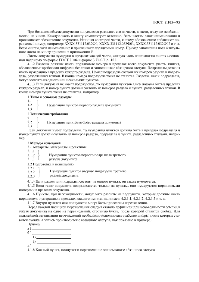 ГОСТ 2.105-95 Единая система конструкторской документации. Общие требования к текстовым документам (фото 5 из 30)