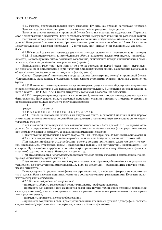 ГОСТ 2.105-95 Единая система конструкторской документации. Общие требования к текстовым документам (фото 6 из 30)