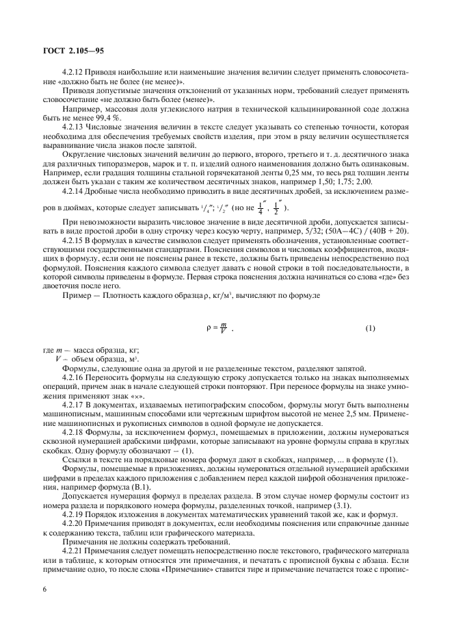 ГОСТ 2.105-95 Единая система конструкторской документации. Общие требования к текстовым документам (фото 8 из 30)