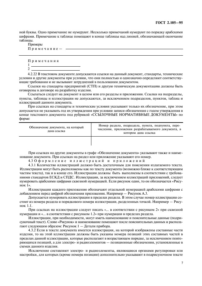 ГОСТ 2.105-95 Единая система конструкторской документации. Общие требования к текстовым документам (фото 9 из 30)