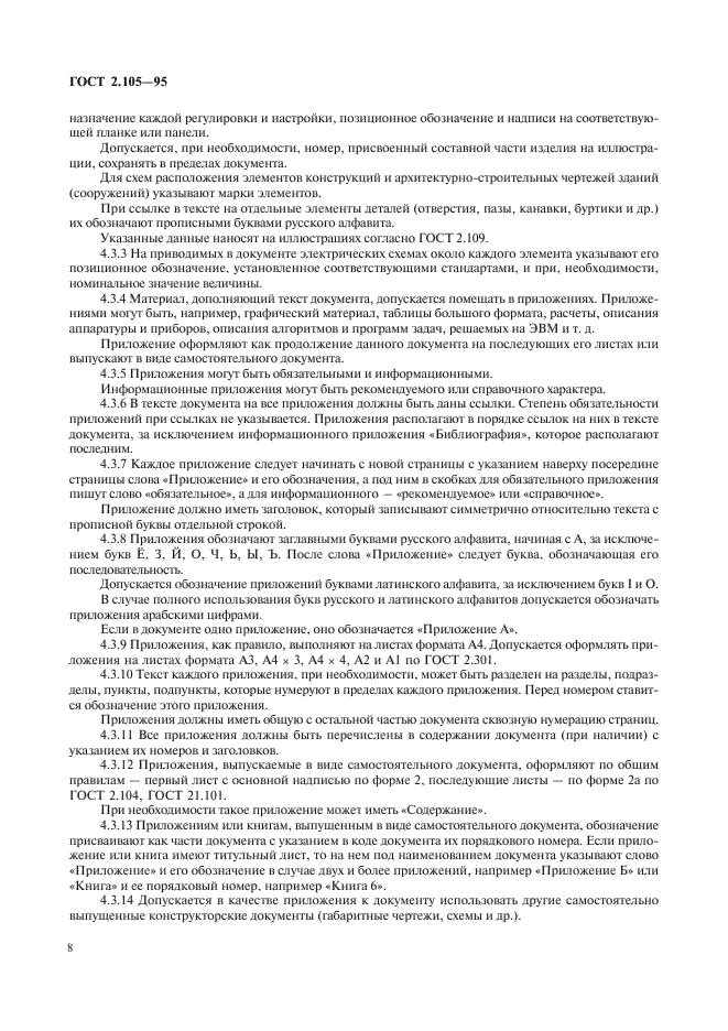 ГОСТ 2.105-95 Единая система конструкторской документации. Общие требования к текстовым документам (фото 10 из 30)