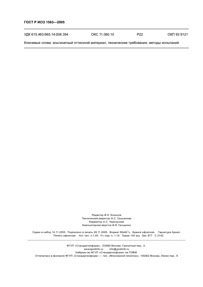 ГОСТ Р ИСО 1563-2005 Стоматологический альгинатный оттискной материал. Технические требования. Методы испытаний (фото 12 из 12)