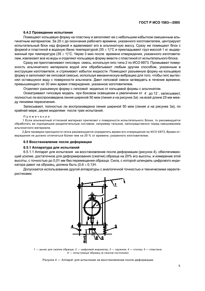 ГОСТ Р ИСО 1563-2005 Стоматологический альгинатный оттискной материал. Технические требования. Методы испытаний (фото 7 из 12)