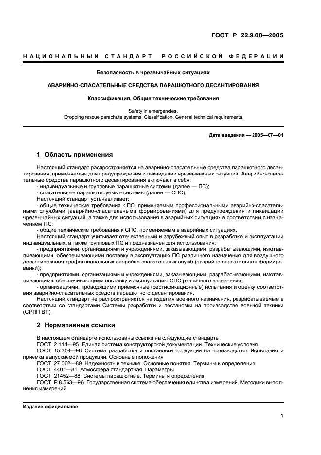 ГОСТ Р 22.9.08-2005 Безопасность в чрезвычайных ситуациях. Аварийно-спасательные средства парашютного десантирования. Классификация. Общие технические требования (фото 3 из 11)