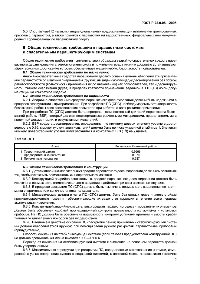 ГОСТ Р 22.9.08-2005 Безопасность в чрезвычайных ситуациях. Аварийно-спасательные средства парашютного десантирования. Классификация. Общие технические требования (фото 5 из 11)