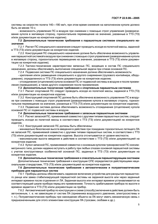 ГОСТ Р 22.9.08-2005 Безопасность в чрезвычайных ситуациях. Аварийно-спасательные средства парашютного десантирования. Классификация. Общие технические требования (фото 7 из 11)