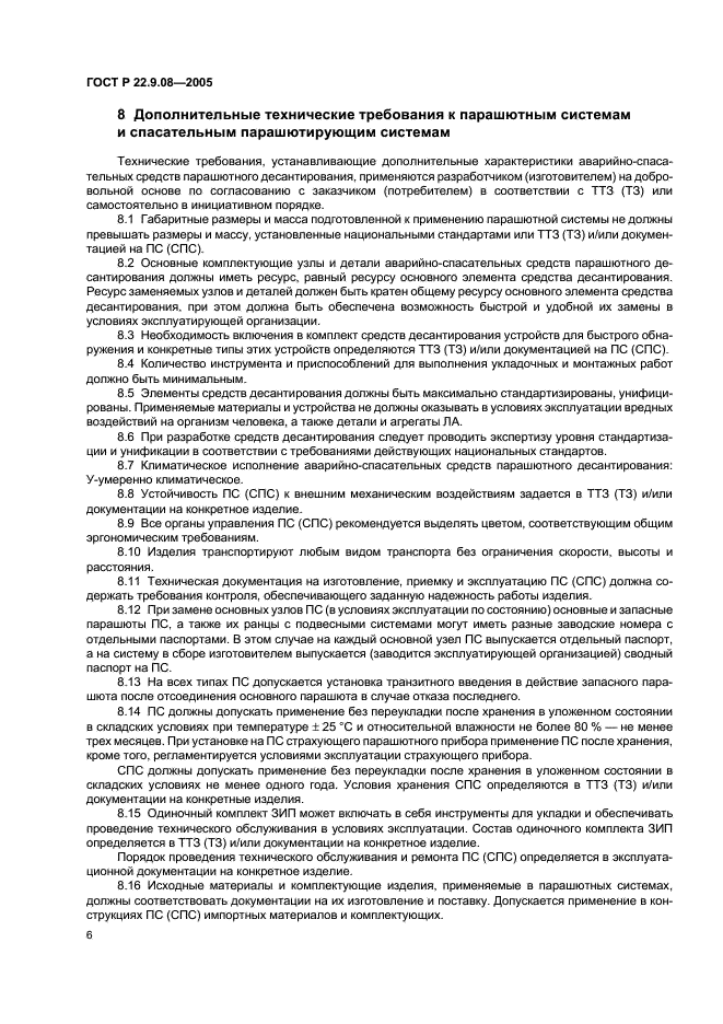 ГОСТ Р 22.9.08-2005 Безопасность в чрезвычайных ситуациях. Аварийно-спасательные средства парашютного десантирования. Классификация. Общие технические требования (фото 8 из 11)