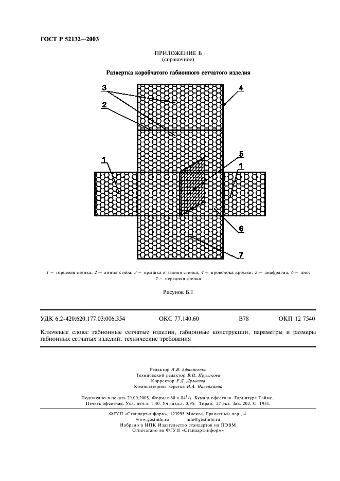 ГОСТ Р 52132-2003 Изделия из сетки для габионных конструкций. Технические условия (фото 11 из 11)