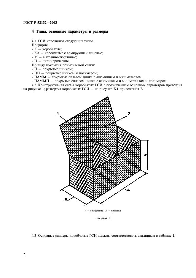 ГОСТ Р 52132-2003 Изделия из сетки для габионных конструкций. Технические условия (фото 5 из 11)