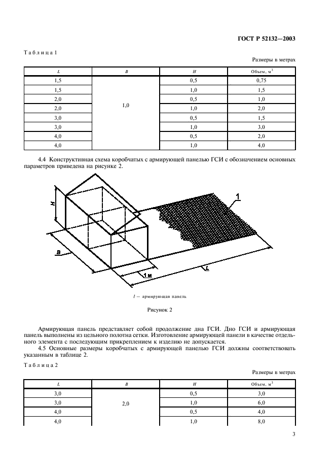 ГОСТ Р 52132-2003 Изделия из сетки для габионных конструкций. Технические условия (фото 6 из 11)
