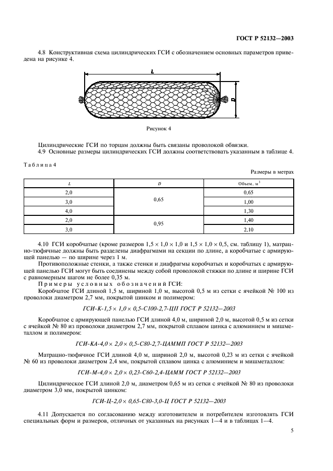 ГОСТ Р 52132-2003 Изделия из сетки для габионных конструкций. Технические условия (фото 8 из 11)