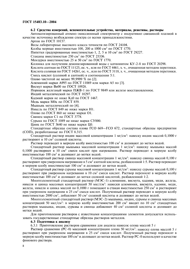 ГОСТ 15483.10-2004 Олово. Методы атомно-эмиссионного спектрального анализа (фото 11 из 15)