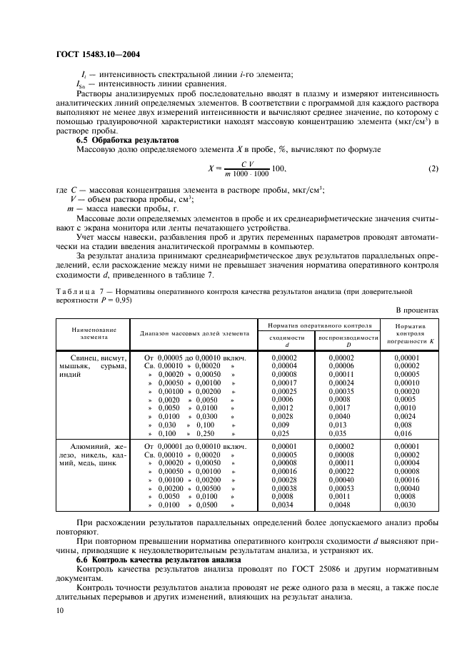 ГОСТ 15483.10-2004 Олово. Методы атомно-эмиссионного спектрального анализа (фото 13 из 15)