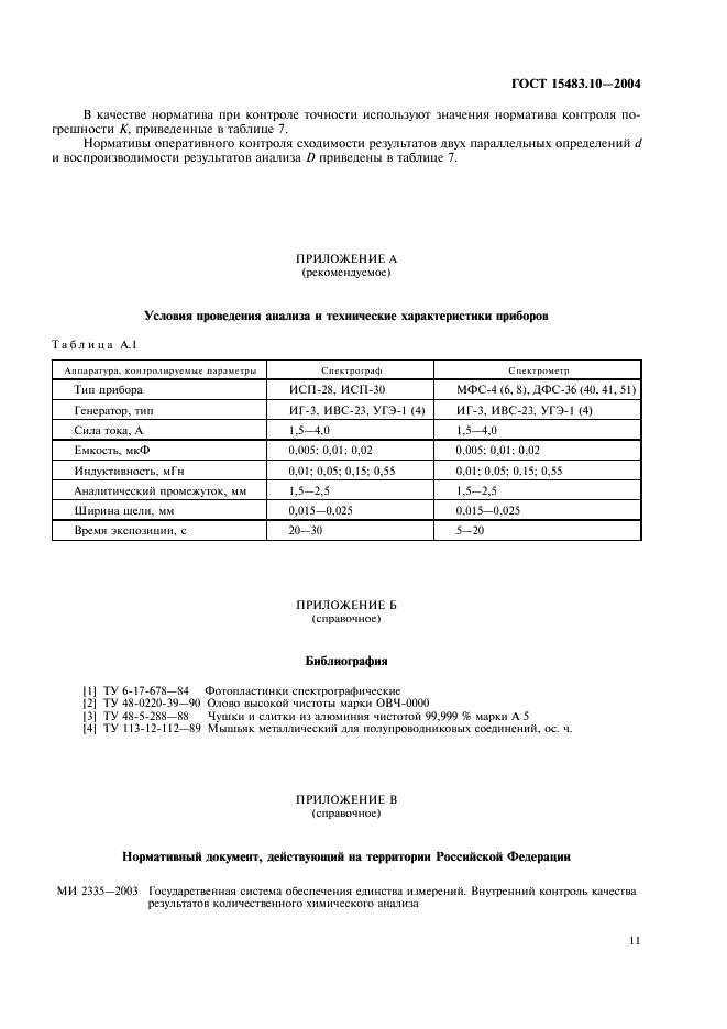 ГОСТ 15483.10-2004 Олово. Методы атомно-эмиссионного спектрального анализа (фото 14 из 15)