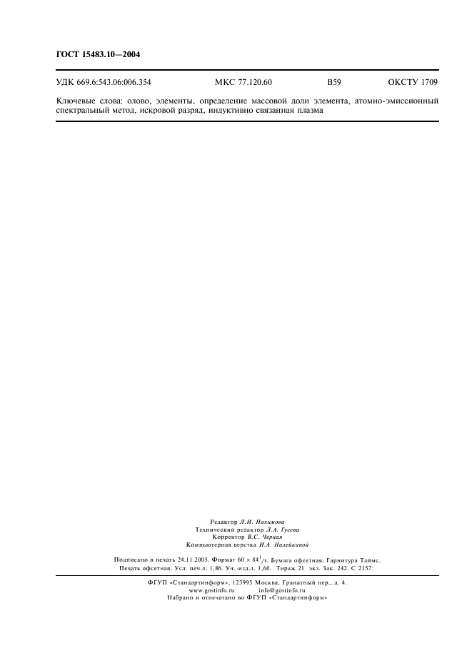 ГОСТ 15483.10-2004 Олово. Методы атомно-эмиссионного спектрального анализа (фото 15 из 15)