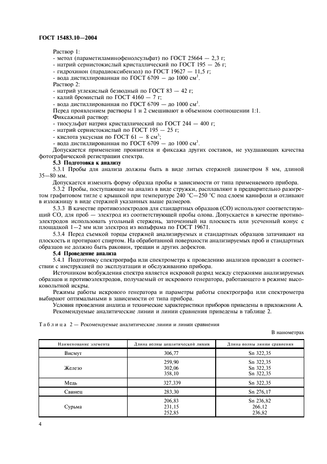 ГОСТ 15483.10-2004 Олово. Методы атомно-эмиссионного спектрального анализа (фото 7 из 15)