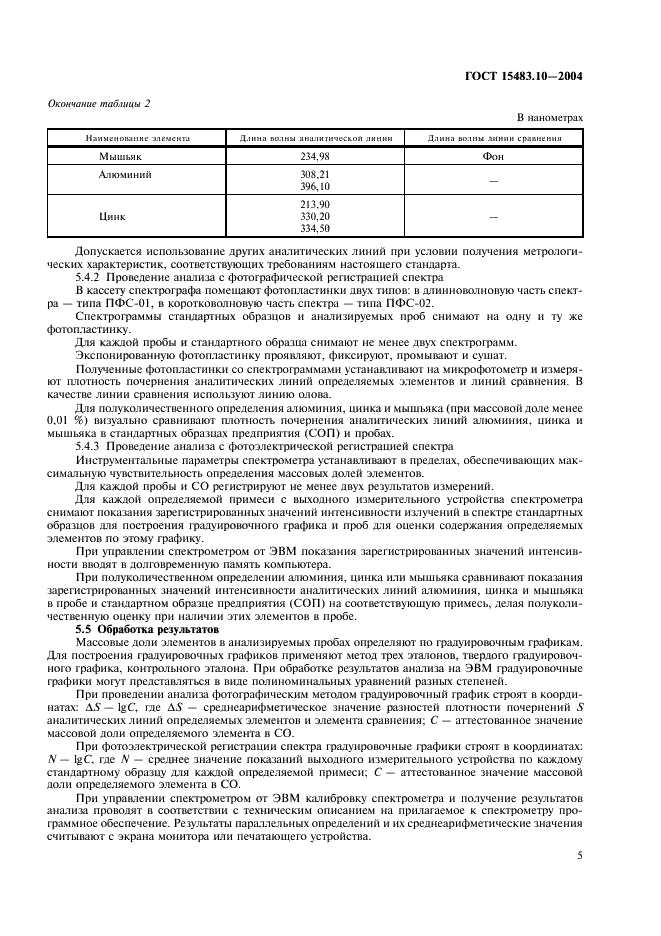 ГОСТ 15483.10-2004 Олово. Методы атомно-эмиссионного спектрального анализа (фото 8 из 15)