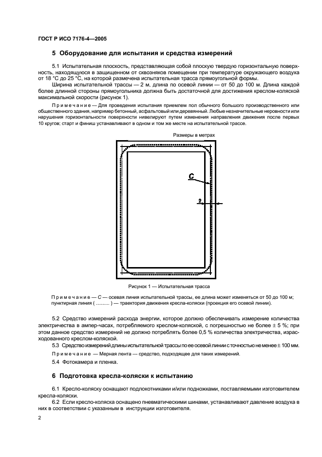 ГОСТ Р ИСО 7176-4-2005 Кресла-коляски. Часть 4. Определение запаса хода кресел-колясок с электроприводом и скутеров путем измерения расхода энергии (фото 6 из 12)