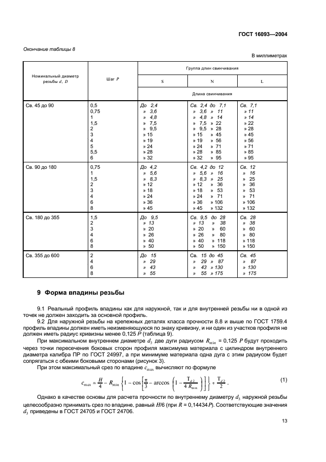ГОСТ 16093-2004 Основные нормы взаимозаменяемости.Резьба метрическая. Допуски. Посадки с зазором (фото 19 из 45)