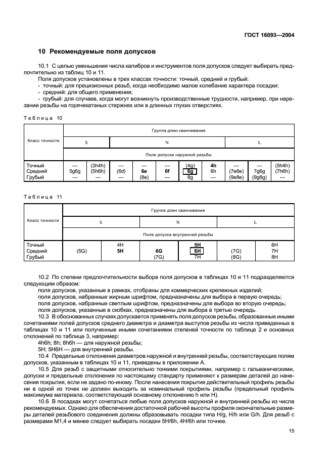 ГОСТ 16093-2004 Основные нормы взаимозаменяемости.Резьба метрическая. Допуски. Посадки с зазором (фото 21 из 45)