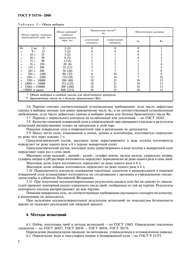 ГОСТ Р 51574-2000 Соль поваренная пищевая. Техническая условия (фото 9 из 15)