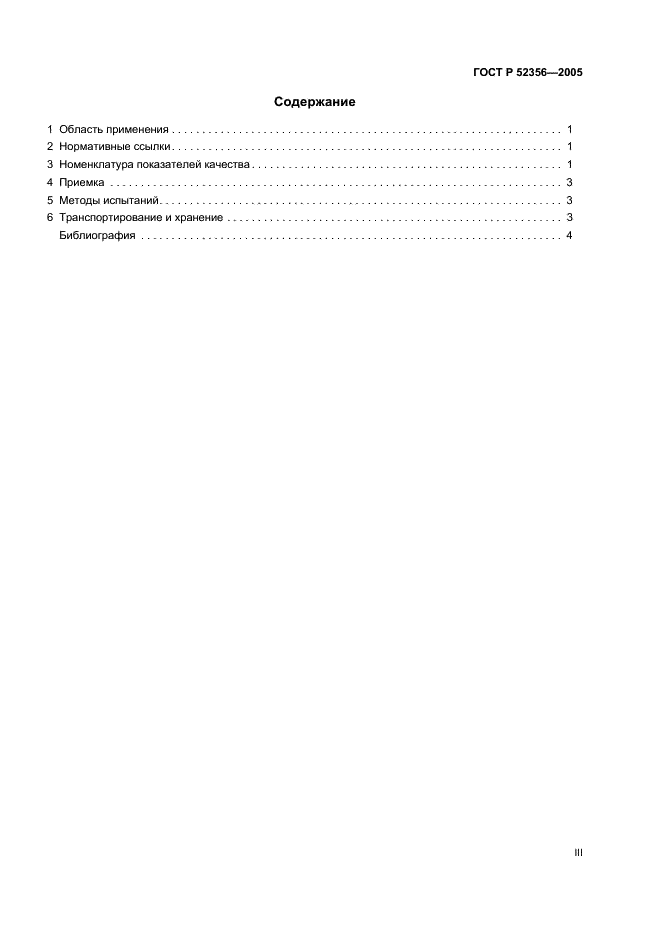 ГОСТ Р 52356-2005 Премиксы. Номенклатура показателей (фото 3 из 7)
