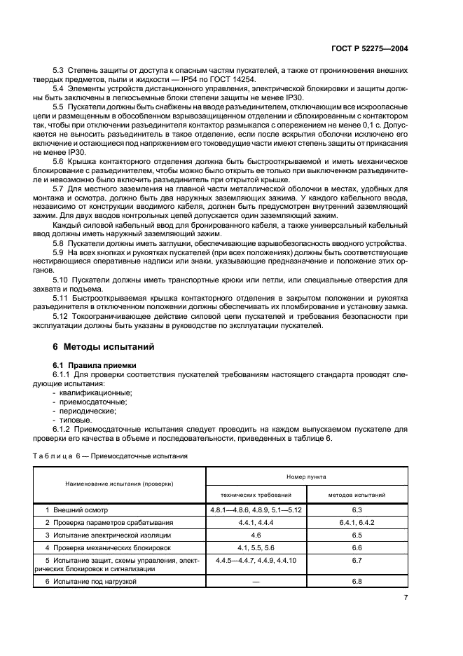 ГОСТ Р 52275-2004 Пускатели электромагнитные рудничные взрывозащищенные до 1140 В. Технические требования и методы испытаний (фото 11 из 16)