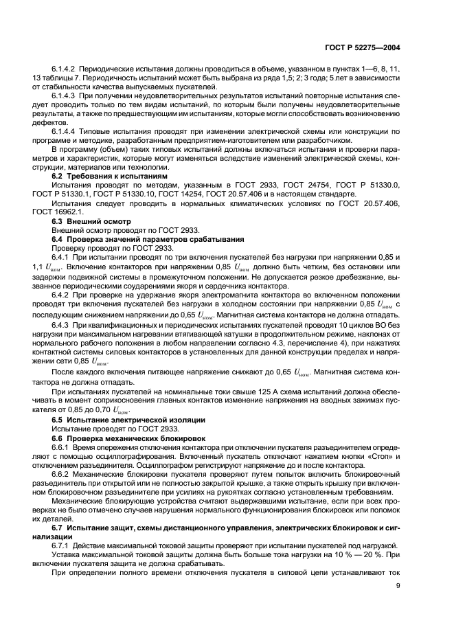 ГОСТ Р 52275-2004 Пускатели электромагнитные рудничные взрывозащищенные до 1140 В. Технические требования и методы испытаний (фото 13 из 16)