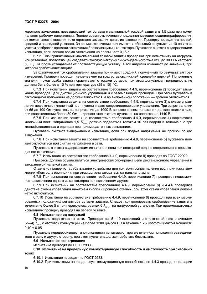 ГОСТ Р 52275-2004 Пускатели электромагнитные рудничные взрывозащищенные до 1140 В. Технические требования и методы испытаний (фото 14 из 16)
