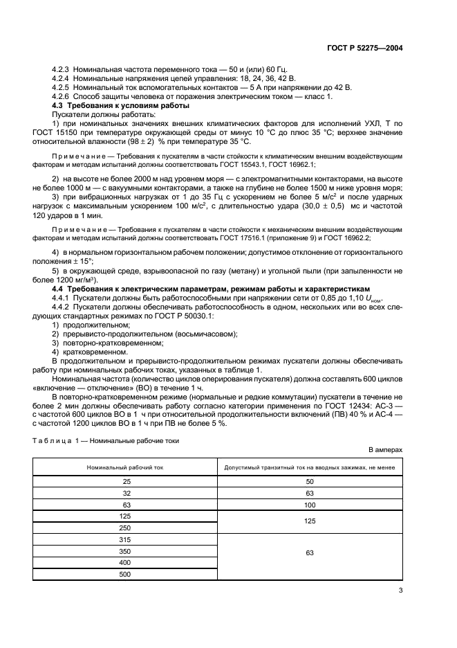 ГОСТ Р 52275-2004 Пускатели электромагнитные рудничные взрывозащищенные до 1140 В. Технические требования и методы испытаний (фото 7 из 16)