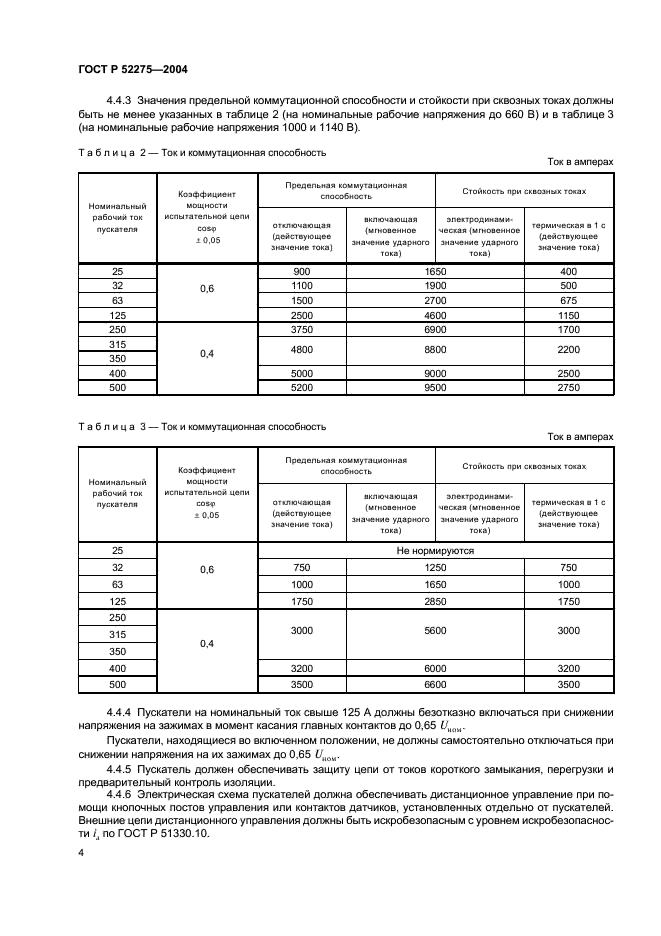 ГОСТ Р 52275-2004 Пускатели электромагнитные рудничные взрывозащищенные до 1140 В. Технические требования и методы испытаний (фото 8 из 16)
