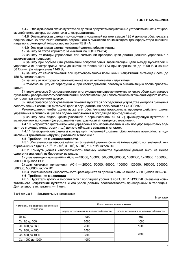 ГОСТ Р 52275-2004 Пускатели электромагнитные рудничные взрывозащищенные до 1140 В. Технические требования и методы испытаний (фото 9 из 16)