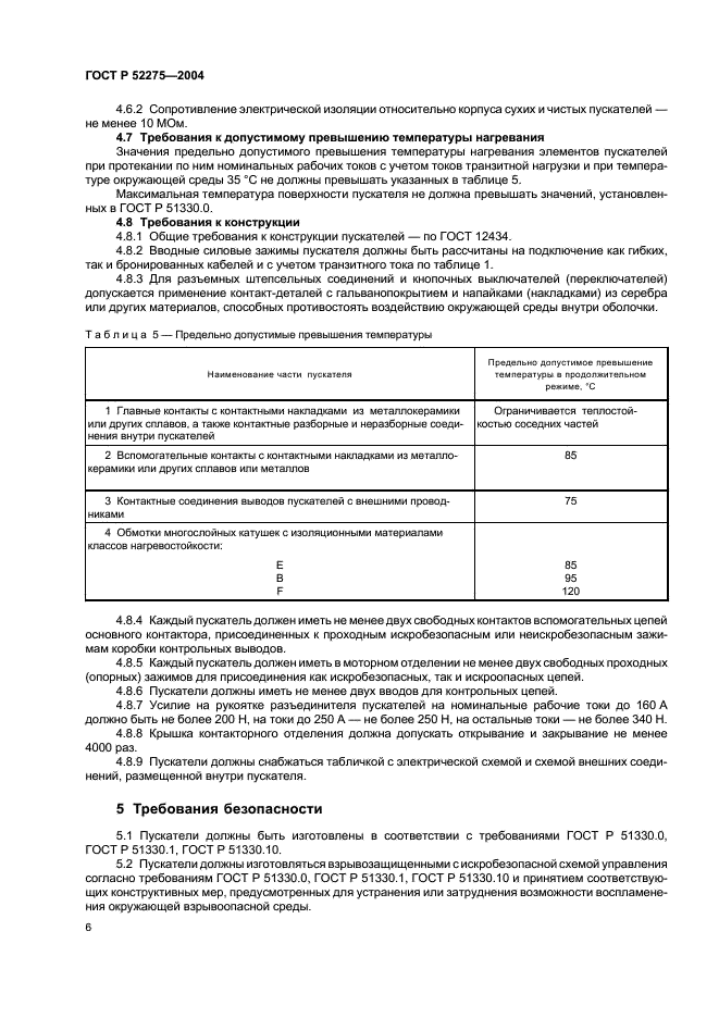 ГОСТ Р 52275-2004 Пускатели электромагнитные рудничные взрывозащищенные до 1140 В. Технические требования и методы испытаний (фото 10 из 16)