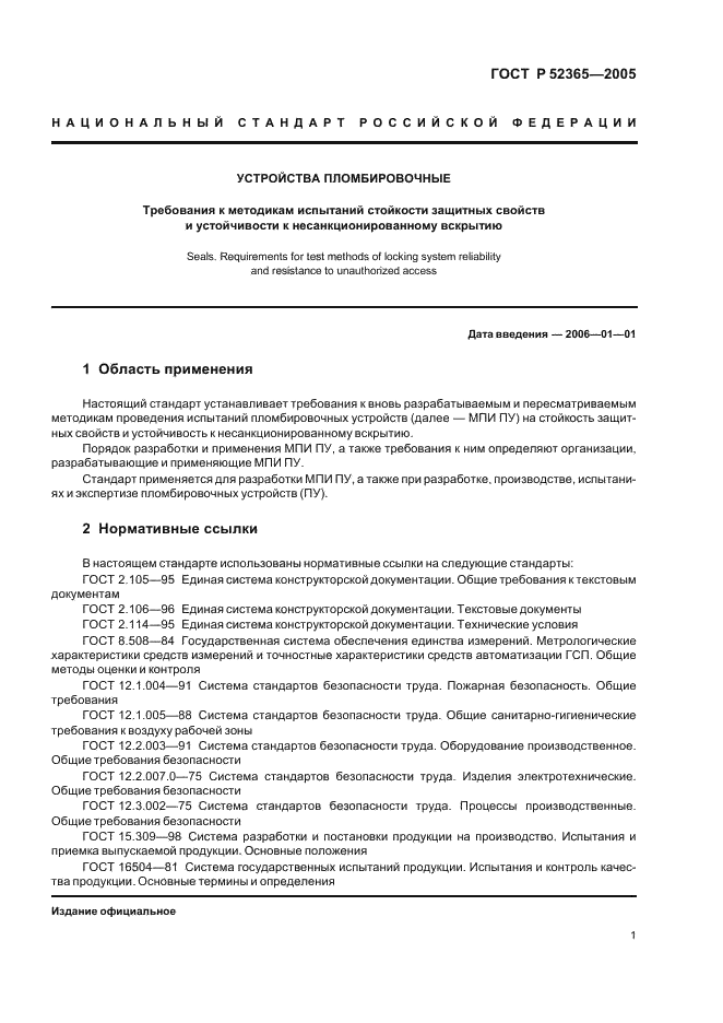ГОСТ Р 52365-2005 Устройства пломбировочные. Требования к методикам испытаний стойкости защитных свойств и устойчивости к несанкционированному вскрытию (фото 4 из 11)