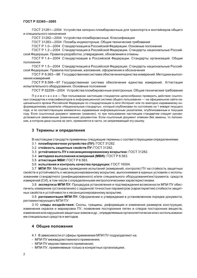 ГОСТ Р 52365-2005 Устройства пломбировочные. Требования к методикам испытаний стойкости защитных свойств и устойчивости к несанкционированному вскрытию (фото 5 из 11)