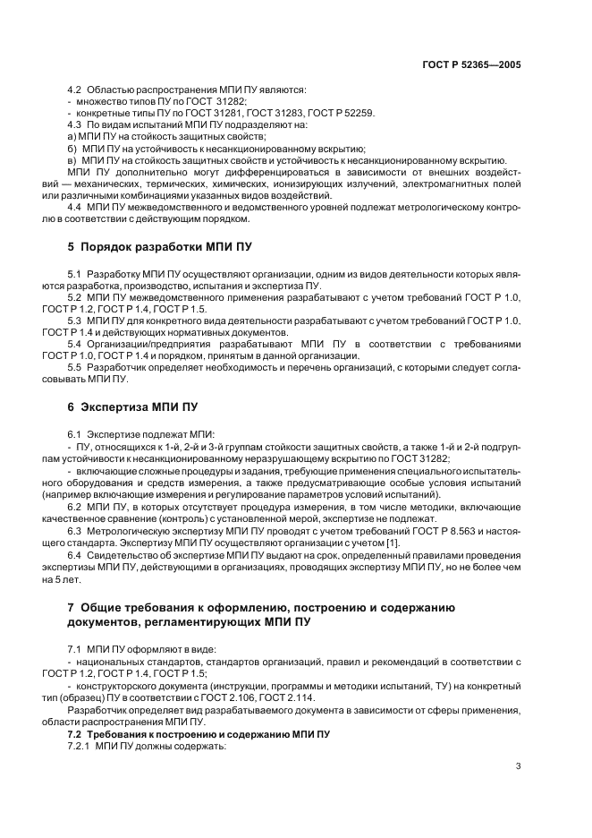 ГОСТ Р 52365-2005 Устройства пломбировочные. Требования к методикам испытаний стойкости защитных свойств и устойчивости к несанкционированному вскрытию (фото 6 из 11)