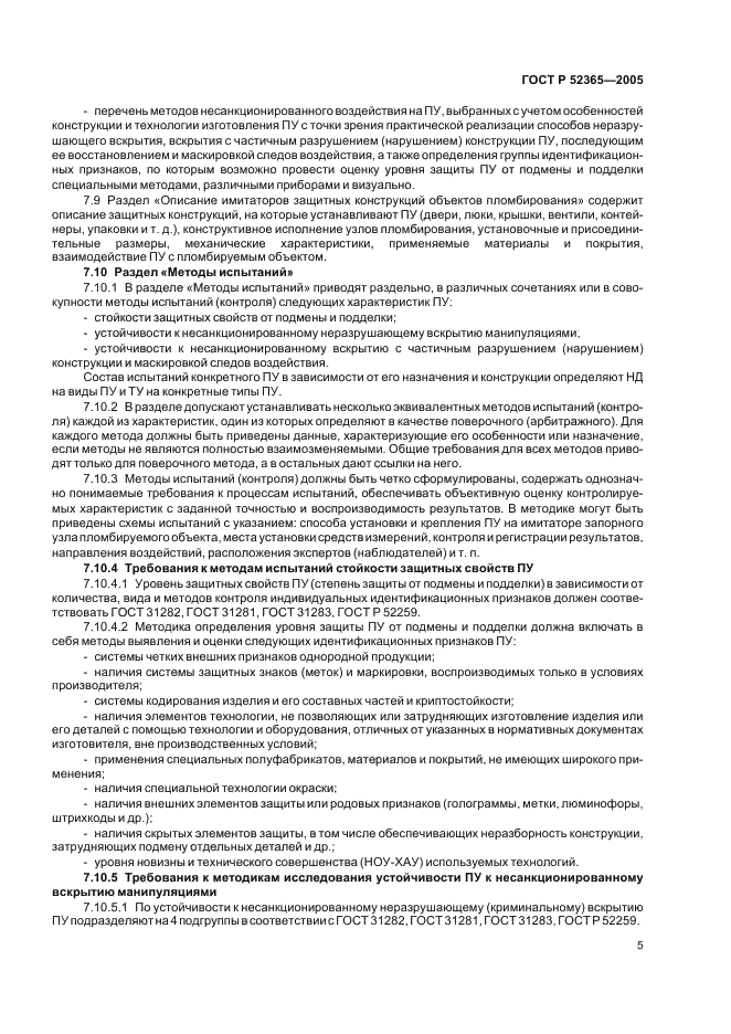 ГОСТ Р 52365-2005 Устройства пломбировочные. Требования к методикам испытаний стойкости защитных свойств и устойчивости к несанкционированному вскрытию (фото 8 из 11)
