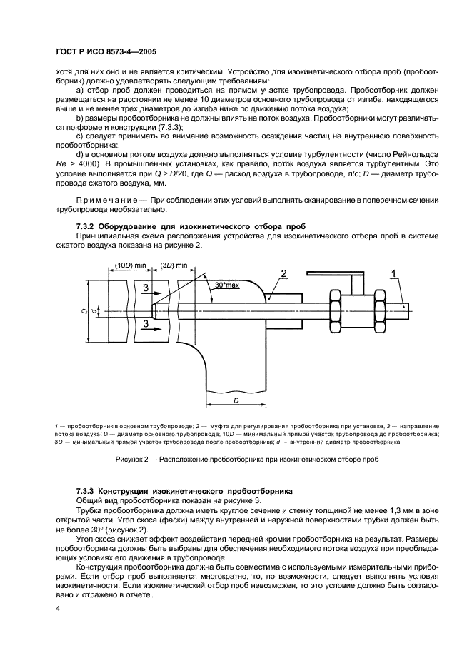 ГОСТ Р ИСО 8573-4-2005 Сжатый воздух. Часть 4. Методы контроля содержания твердых частиц (фото 8 из 16)