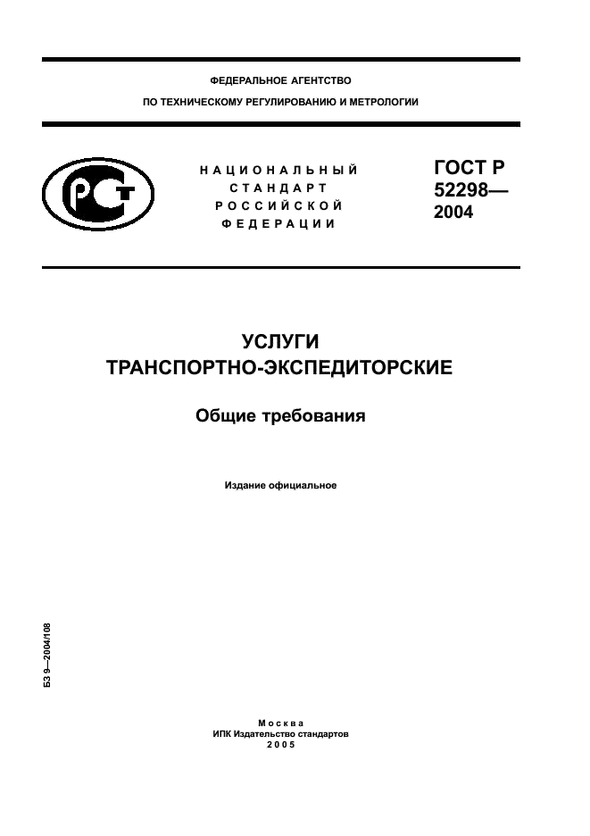 ГОСТ Р 52298-2004 Услуги транспортно-экспедиторские. Общие требования (фото 1 из 8)