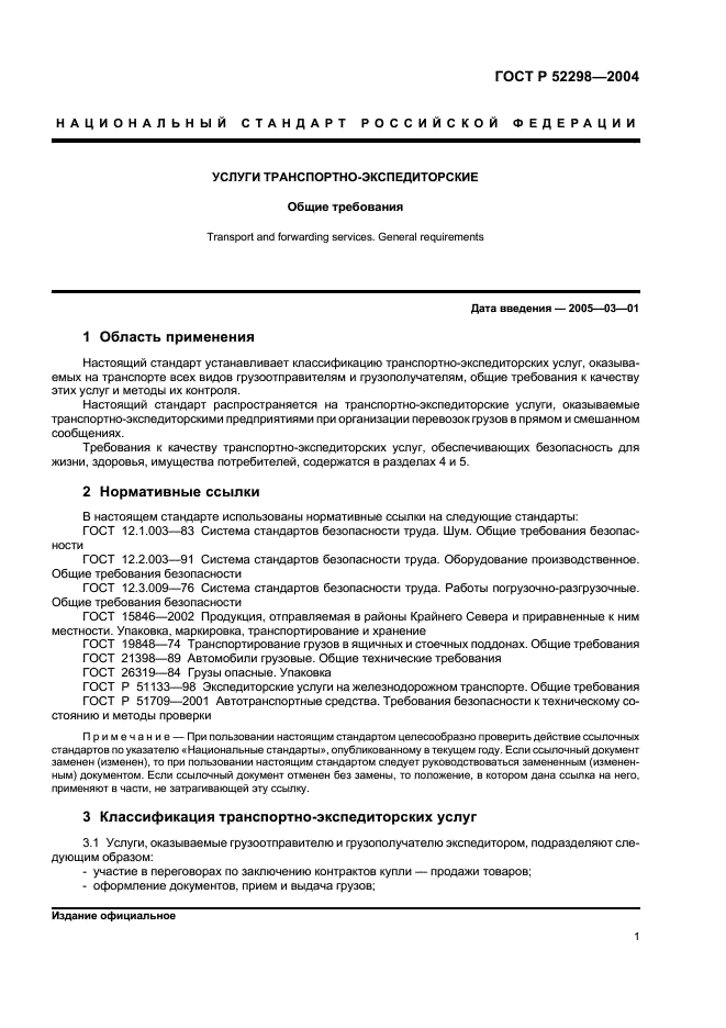 ГОСТ Р 52298-2004 Услуги транспортно-экспедиторские. Общие требования (фото 3 из 8)