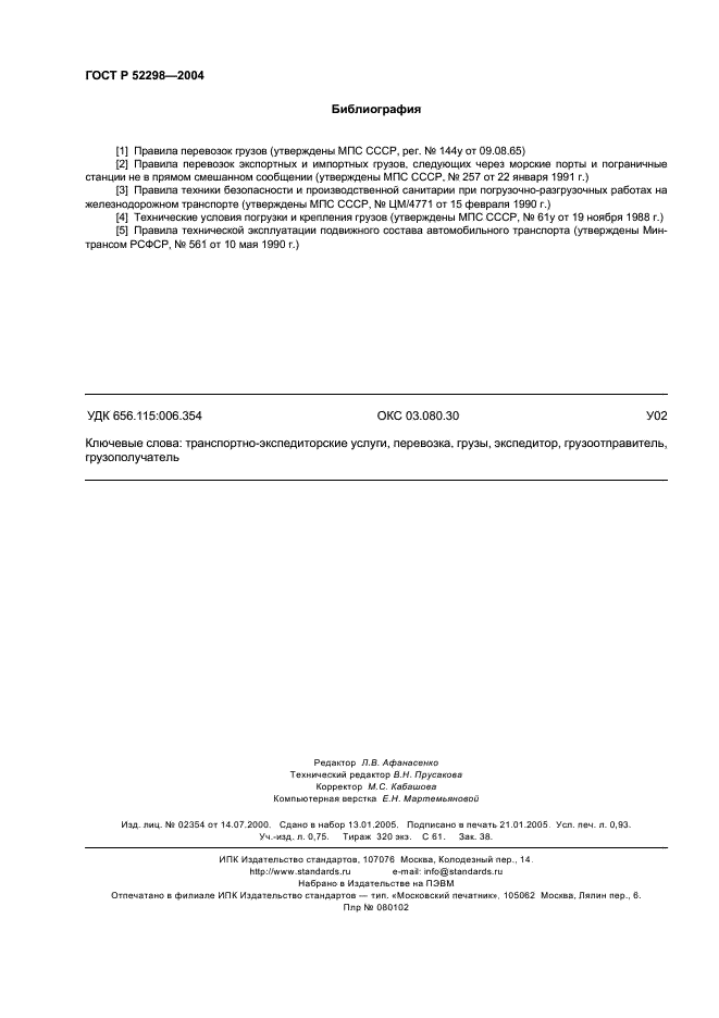 ГОСТ Р 52298-2004 Услуги транспортно-экспедиторские. Общие требования (фото 8 из 8)