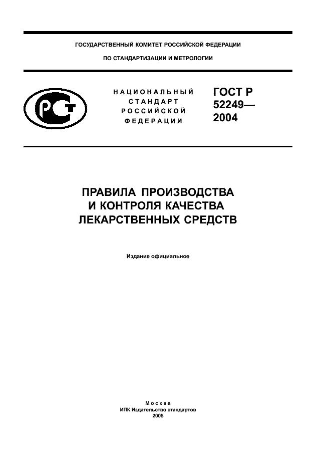 ГОСТ Р 52249-2004 Правила производства и контроля качества лекарственных средств (фото 1 из 113)